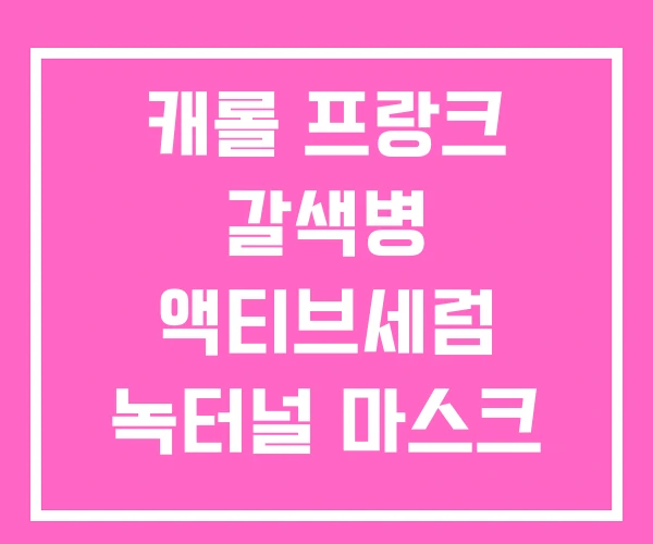 캐롤 프랑크 갈색병 액티브세럼 녹터널 마스크 선크림