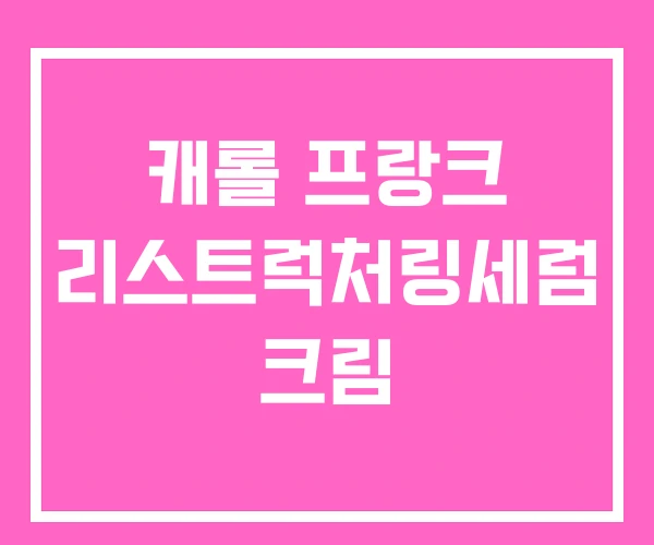 캐롤 프랑크 리스트럭처링세럼 크림 캐롤 프랑크 리스트럭처링세럼 크림