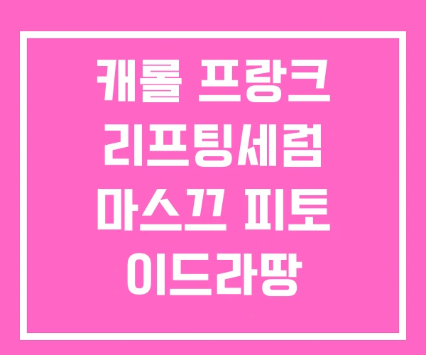 캐롤 프랑크 리프팅세럼 마스끄 피토 이드라땅 블랙라벨크림 캐롤 프랑크 리프팅세럼 마스끄 피토 이드라땅 블랙라벨크림