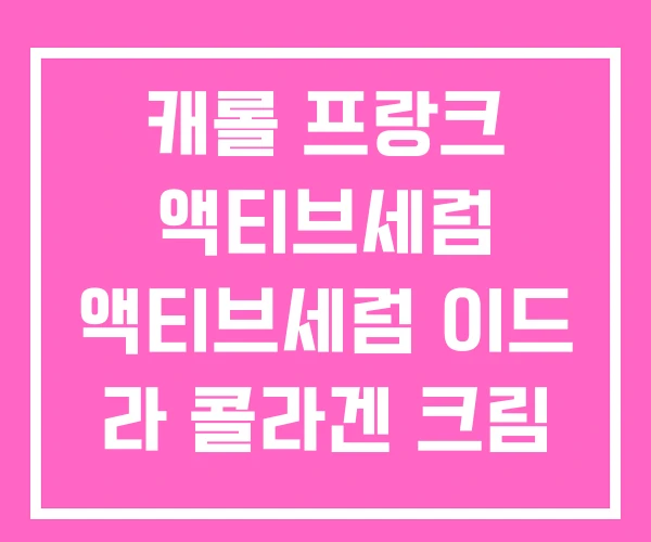 캐롤 프랑크 액티브세럼 액티브세럼 이드 라 콜라겐 크림 캐롤 프랑크 액티브세럼 액티브세럼 이드 라 콜라겐 크림