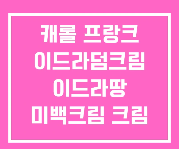 캐롤 프랑크 이드라덤크림 이드라땅 미백크림 크림