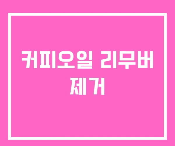 커피오일 리무버 제거