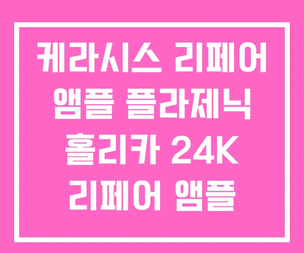 케라시스 리페어 앰플 플라제닉 홀리카 24K 리페어 앰플 케라시스 리페어 앰플 플라제닉 홀리카 24K 리페어 앰플
