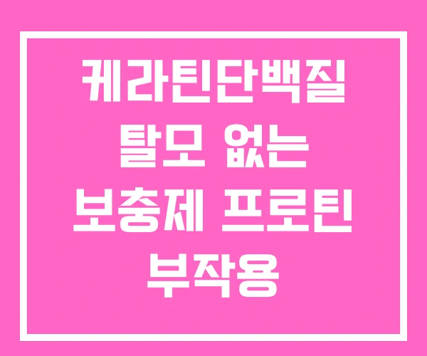 케라틴단백질 탈모 없는 보충제 프로틴 부작용 케라틴단백질 탈모 없는 보충제 프로틴 부작용