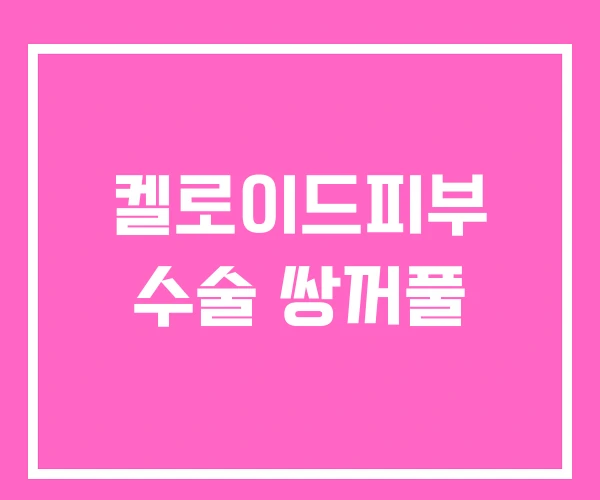 켈로이드피부 수술 쌍꺼풀 켈로이드피부 수술 쌍꺼풀