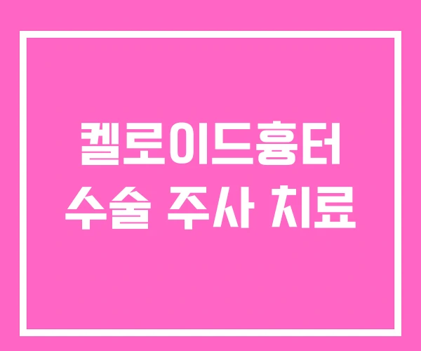 켈로이드흉터 수술 주사 치료 켈로이드흉터 수술 주사 치료