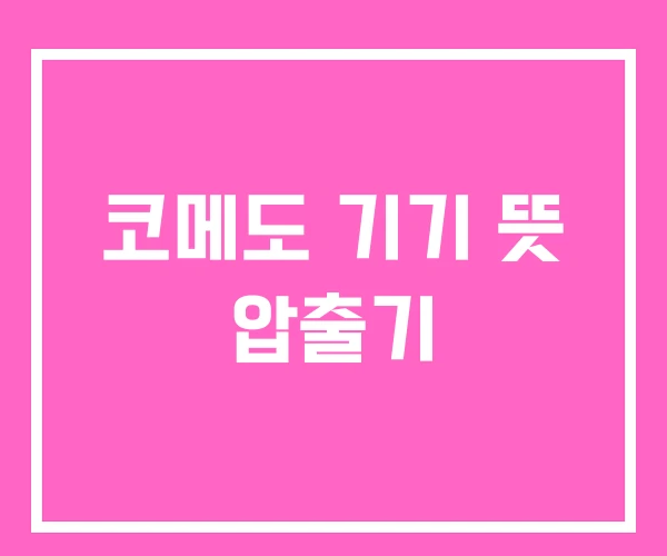 코메도 기기 뜻 압출기