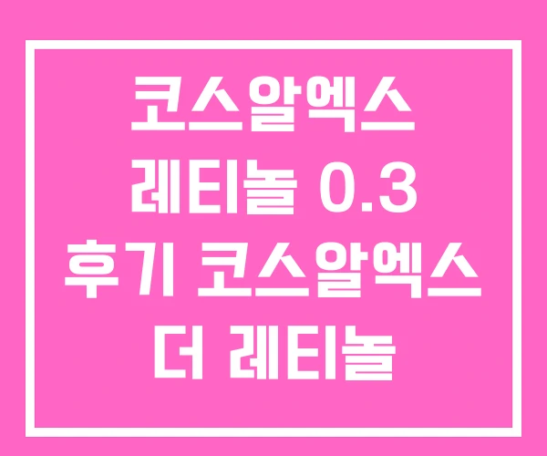 코스알엑스 레티놀 0.3 후기 코스알엑스 더 레티놀 코스알엑스 레티놀 0.3 후기 코스알엑스 더 레티놀
