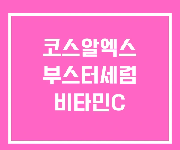 코스알엑스 부스터세럼 비타민C