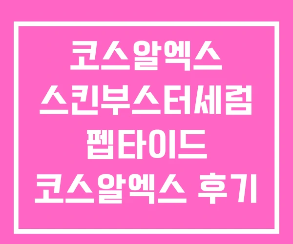 코스알엑스 스킨부스터세럼 펩타이드 코스알엑스 후기 코스알엑스 스킨부스터세럼 펩타이드 코스알엑스 후기