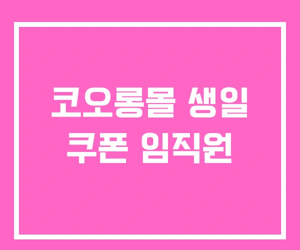 코오롱몰 생일 쿠폰 임직원