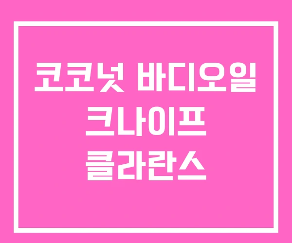 코코넛 바디오일 크나이프 클라란스 코코넛 바디오일 크나이프 클라란스