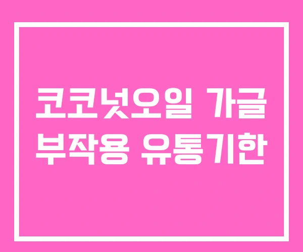 코코넛오일 가글 부작용 유통기한 코코넛오일 가글 부작용 유통기한