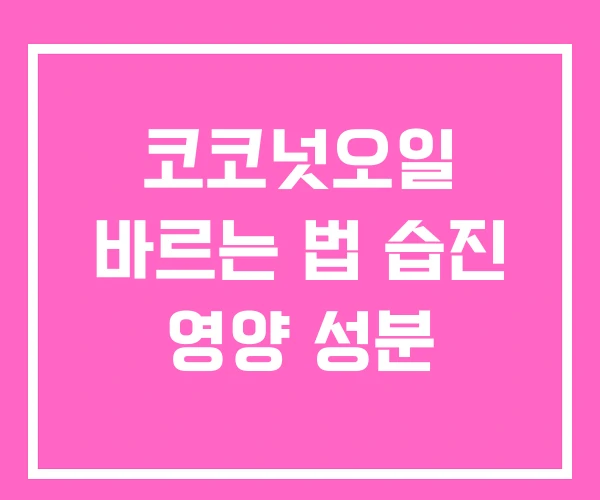 코코넛오일 바르는 법 습진 영양 성분 코코넛오일 바르는 법 습진 영양 성분