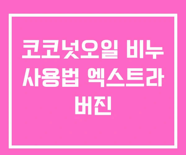 코코넛오일 비누 사용법 엑스트라 버진