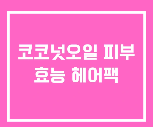 코코넛오일 피부 효능 헤어팩 코코넛오일 피부 효능 헤어팩