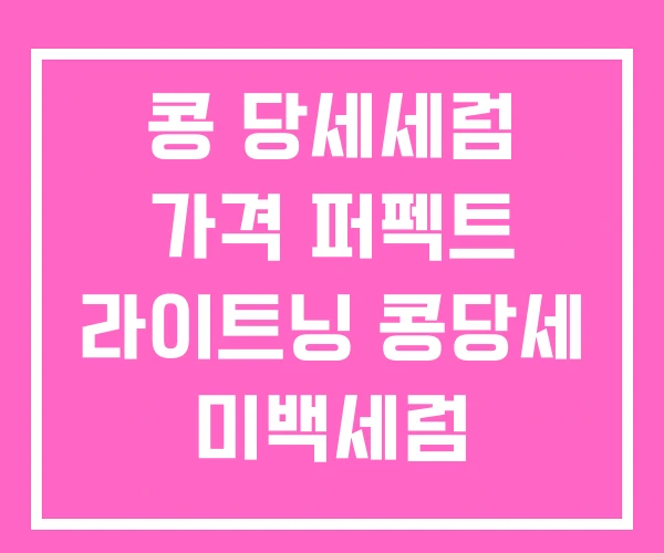 콩 당세세럼 가격 퍼펙트 라이트닝 콩당세 미백세럼 콩 당세세럼 가격 퍼펙트 라이트닝 콩당세 미백세럼