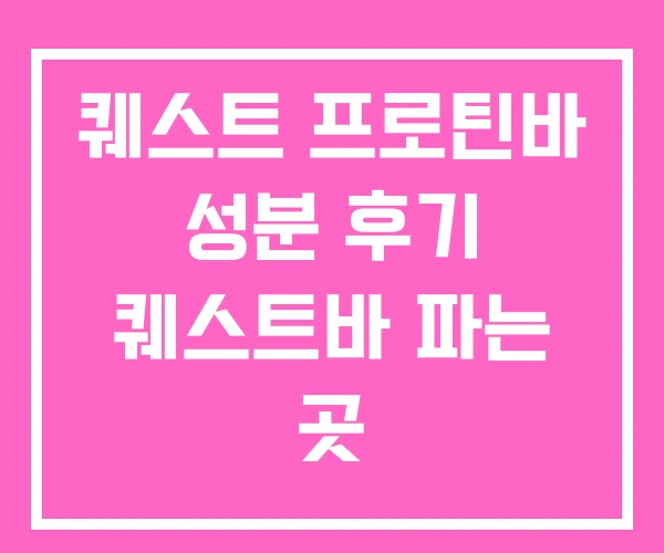 퀘스트 프로틴바 성분 후기 퀘스트바 파는 곳 퀘스트 프로틴바 성분 후기 퀘스트바 파는 곳