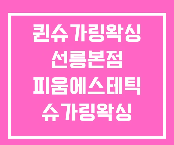 퀸슈가링왁싱 선릉본점 피움에스테틱 슈가링왁싱 햄톨댓거리 퀸슈가링왁싱 선릉본점 피움에스테틱 슈가링왁싱 햄톨댓거리