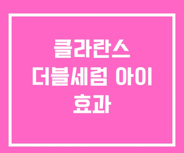클라란스 더블세럼 아이 효과 클라란스 더블세럼 아이 효과