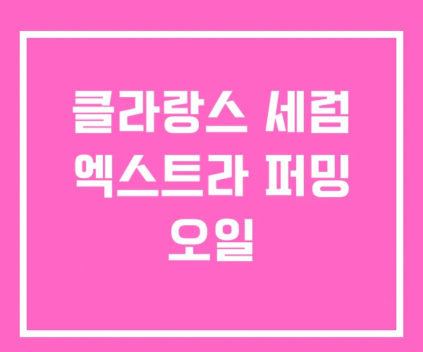 클라랑스 세럼 엑스트라 퍼밍 오일 클라랑스 세럼 엑스트라 퍼밍 오일