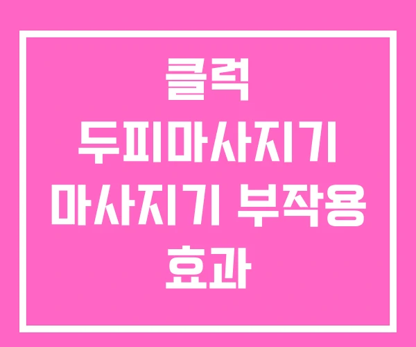 클럭 두피마사지기 마사지기 부작용 효과 클럭 두피마사지기 마사지기 부작용 효과