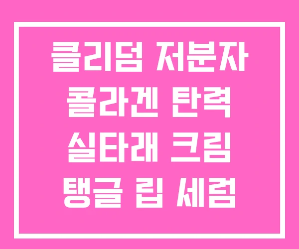 클리덤 저분자 콜라겐 탄력 실타래 크림 탱글 립 세럼 팔자 주름 앰플