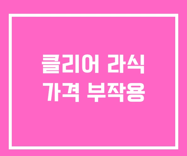 클리어 라식 가격 부작용 클리어 라식 가격 부작용