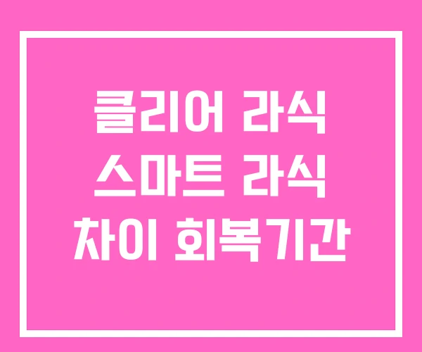 클리어 라식 스마트 라식 차이 회복기간 클리어 라식 스마트 라식 차이 회복기간