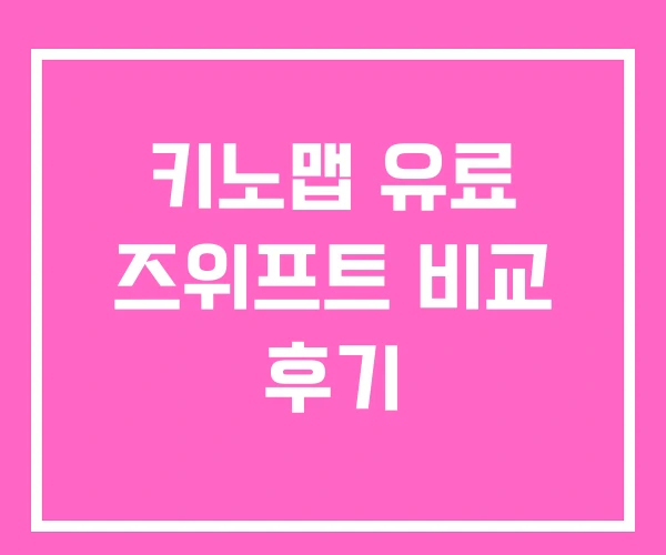 키노맵 유료 즈위프트 비교 후기 키노맵 유료 즈위프트 비교 후기