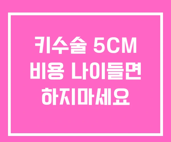 키수술 5CM 비용 나이들면 하지마세요 키수술 5CM 비용 나이들면 하지마세요
