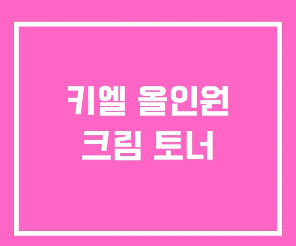 키엘 올인원 크림 토너 키엘 올인원 크림 토너