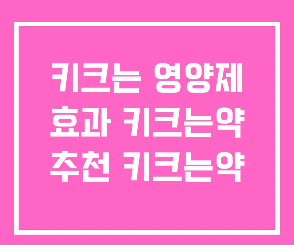 키크는 영양제 효과 키크는약 추천 키크는약 키크는 영양제 효과 키크는약 추천 키크는약