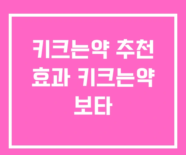 키크는약 추천 효과 키크는약 보타 키크는약 추천 효과 키크는약 보타