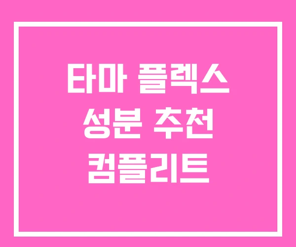 타마 플렉스 성분 추천 컴플리트 타마 플렉스 성분 추천 컴플리트
