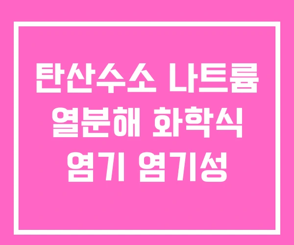 탄산수소 나트륨 열분해 화학식 염기 염기성