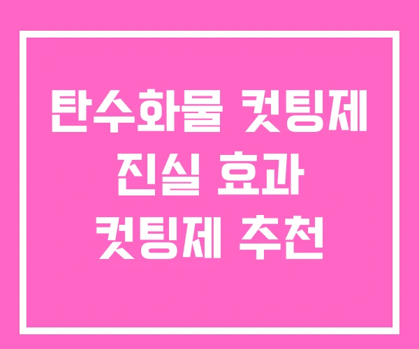 탄수화물 컷팅제 진실 효과 컷팅제 추천 탄수화물 컷팅제 진실 효과 컷팅제 추천