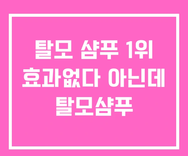 탈모 샴푸 1위 효과없다 아닌데 탈모샴푸 탈모 샴푸 1위 효과없다 아닌데 탈모샴푸