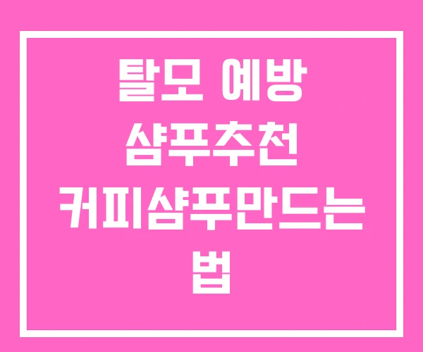 탈모 예방 샴푸추천 커피샴푸만드는 법 탈모 예방 샴푸추천 커피샴푸만드는 법
