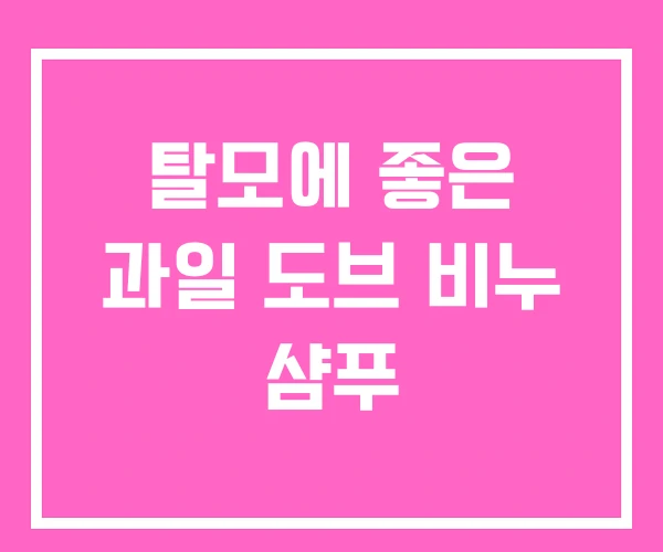 탈모에 좋은 과일 도브 비누 샴푸 탈모에 좋은 과일 도브 비누 샴푸