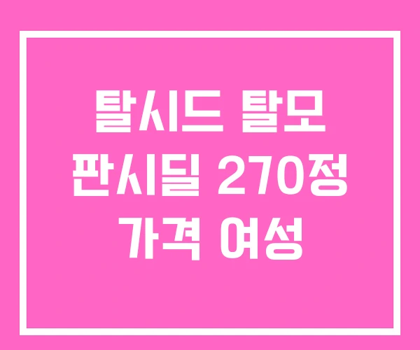 탈시드 탈모 판시딜 270정 가격 여성 탈시드 탈모 판시딜 270정 가격 여성