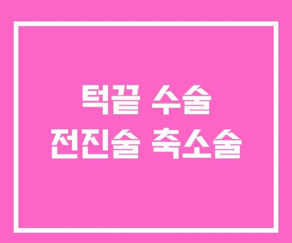 턱끝 수술 전진술 축소술 턱끝 수술 전진술 축소술