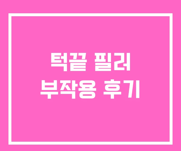 턱끝 필러 부작용 후기 턱끝 필러 부작용 후기