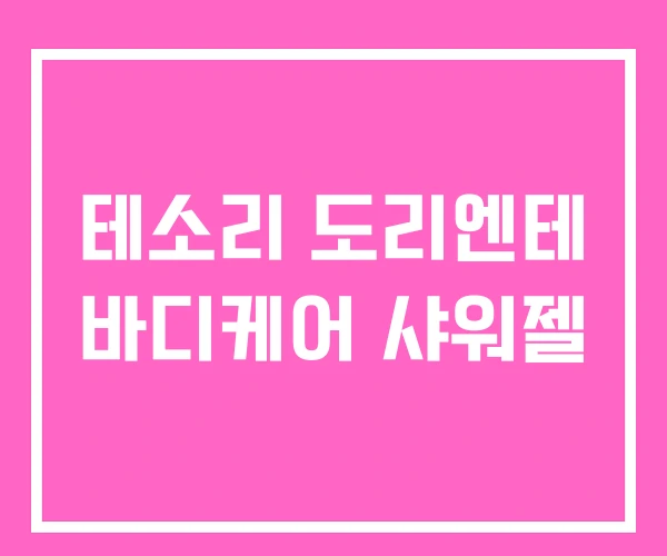 테소리 도리엔테 바디케어 샤워젤
