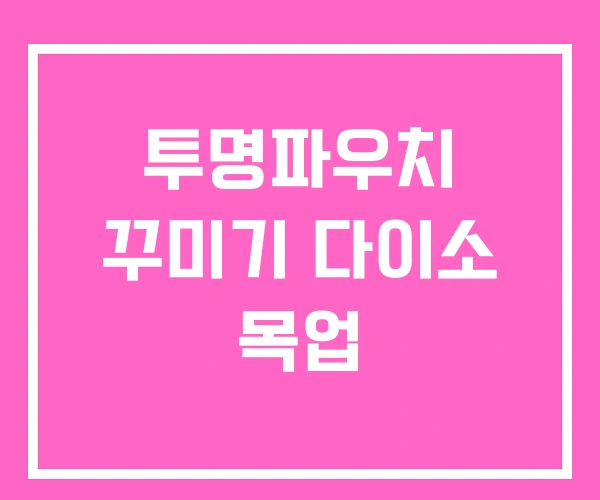 투명파우치 꾸미기 다이소 목업 투명파우치 꾸미기 다이소 목업