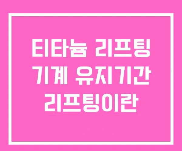 티타늄 리프팅 기계 유지기간 리프팅이란 티타늄 리프팅 기계 유지기간 리프팅이란