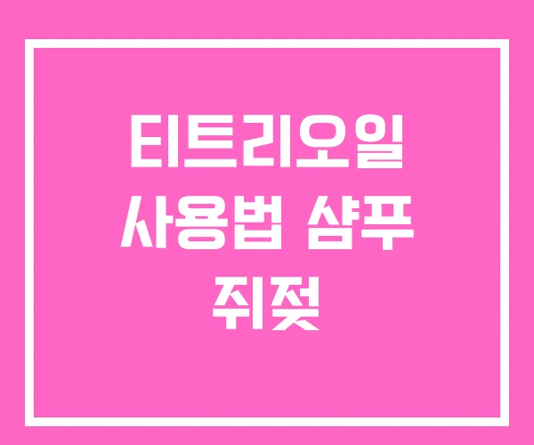 티트리오일 사용법 샴푸 쥐젖 티트리오일 사용법 샴푸 쥐젖