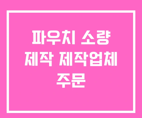 파우치 소량 제작 제작업체 주문 파우치 소량 제작 제작업체 주문