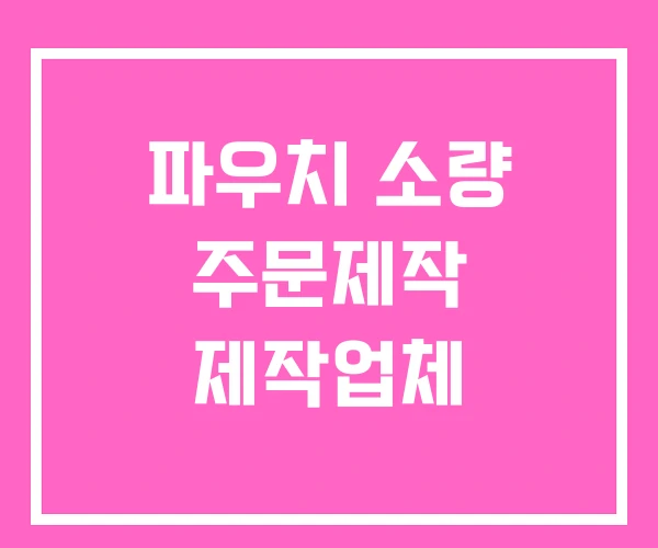 파우치 소량 주문제작 제작업체 파우치 소량 주문제작 제작업체