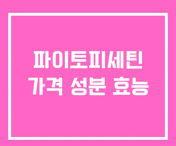 파이토피세틴 가격 성분 효능